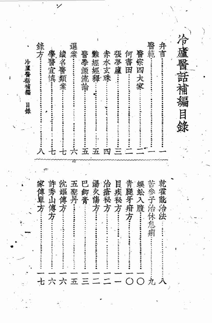冷庐医话  第6卷